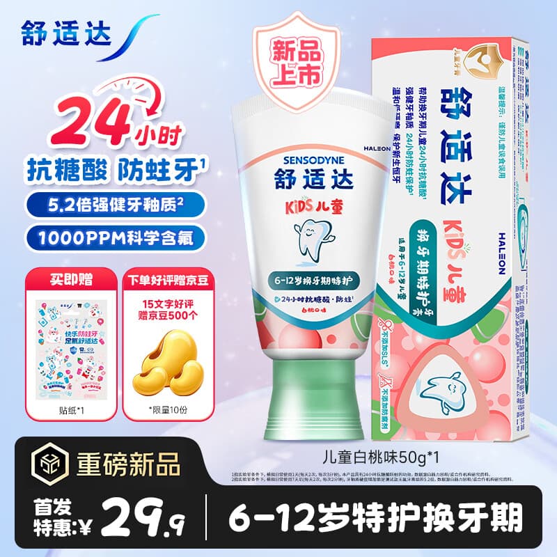 舒适达儿童牙膏6-12岁24h抗糖防蛀含氟 强健牙釉质白桃上新50g京东自营 - 商品图1