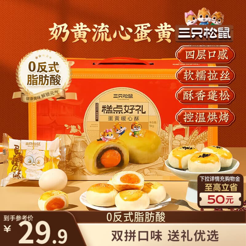 三只松鼠蛋黄酥礼盒1000g 约20枚双拼奶黄流心红豆团购送礼 - 商品图1