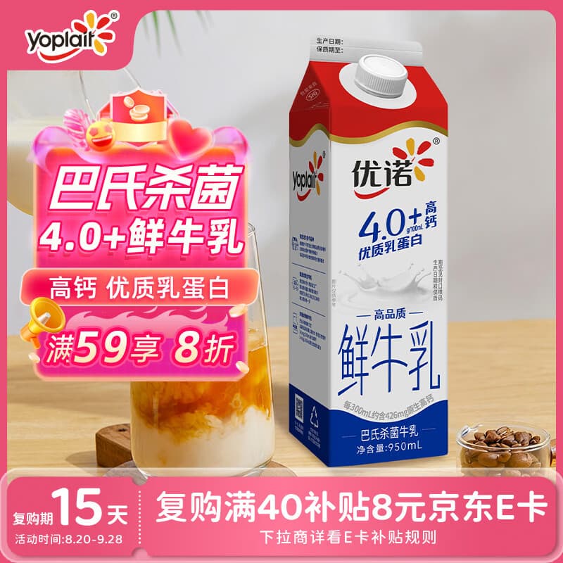 优诺(yoplait)4.0+优质乳蛋白鲜牛奶巴氏杀菌鲜奶950ml/盒 营养早餐 低温牛乳 - 商品图1