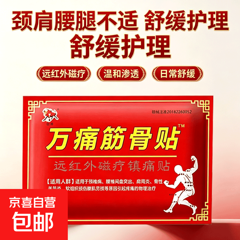 膏药贴骨贴风湿止痛膏通用腿关节膏正品发热膏膝盖贴肩膀筋骨 10贴 - 商品图1