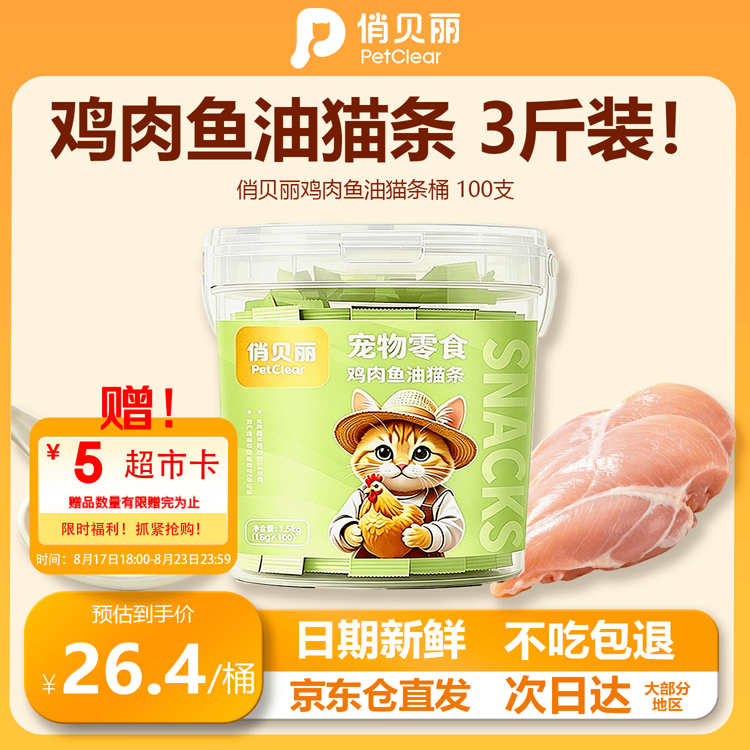 俏贝丽(PETCLEAR)猫条猫零食鸡肉鱼油猫条主食湿粮美毛靓毛罐头成幼猫 - 商品图1