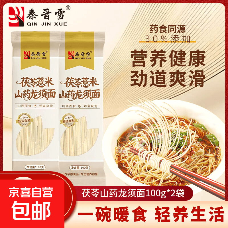 京东秦晋雪薏米茯苓山药龙须面100g独立包装老人小孩都能吃早餐 秦晋雪100g*2袋 2个品牌随机发 - 商品图1