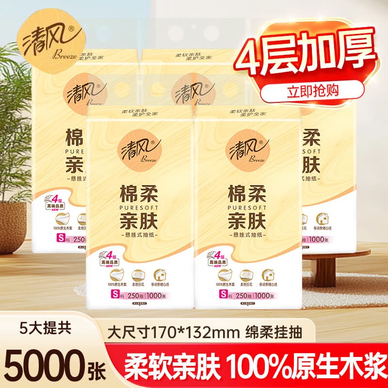 清风抽纸悬挂式抽纸4层加厚面巾纸擦手纸餐巾纸卫生纸家用批发整箱 4层1000张5大提 - 商品图1