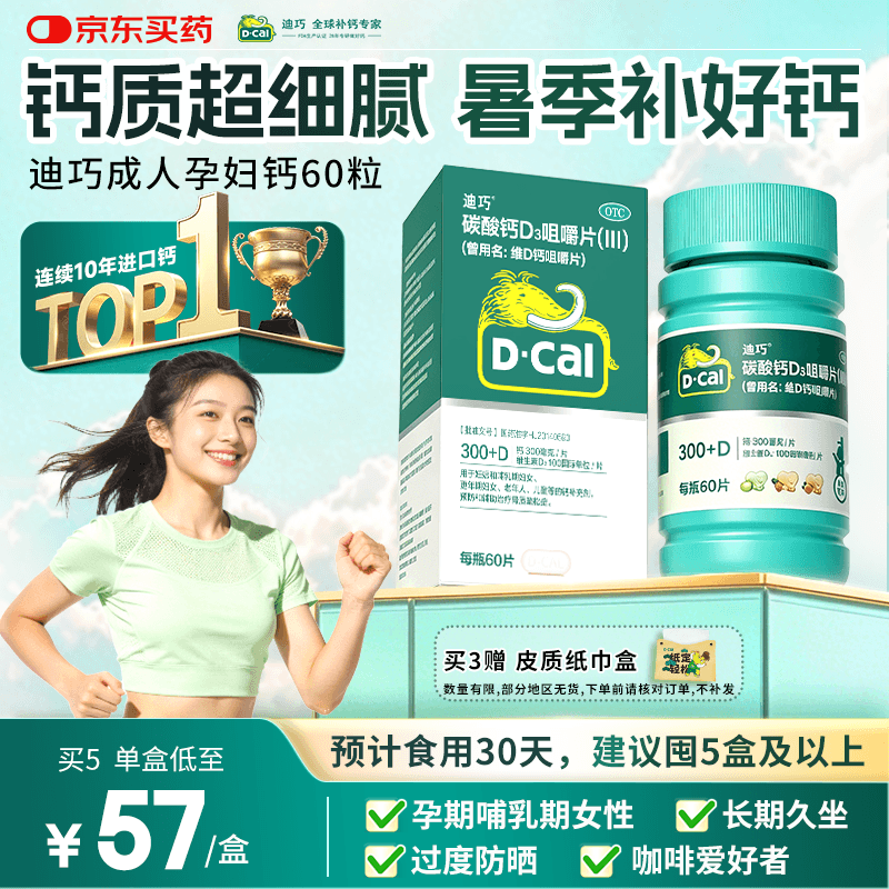 迪巧成人钙片碳酸钙d3咀嚼片60粒OTC钙片含维生素d3哺乳期孕妇钙片中老年人男士女士补钙美国进口非液体钙 - 商品图1