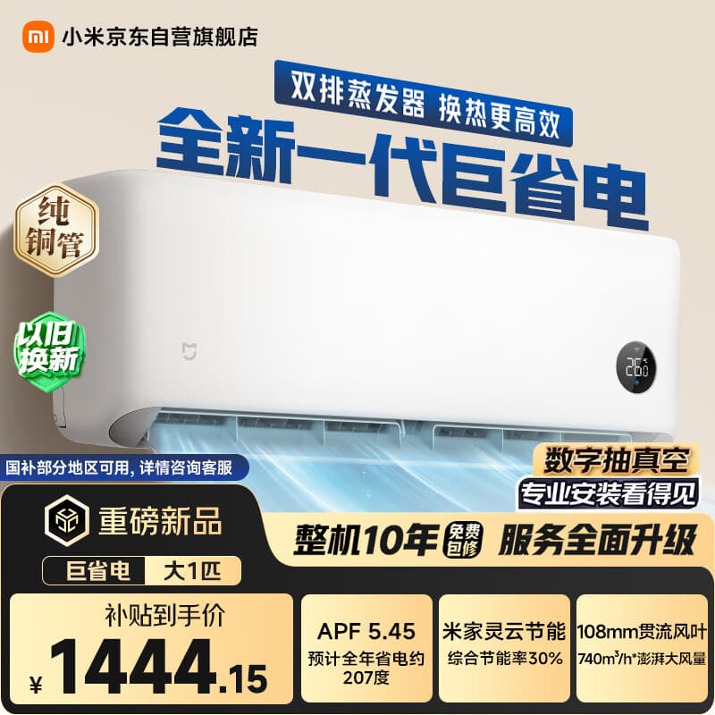 小米空调 巨省电 1匹挂机 一级能效 外机单排纯铜管 26GW-PG10/N1A1【整机十年免费包修】 - 商品图1