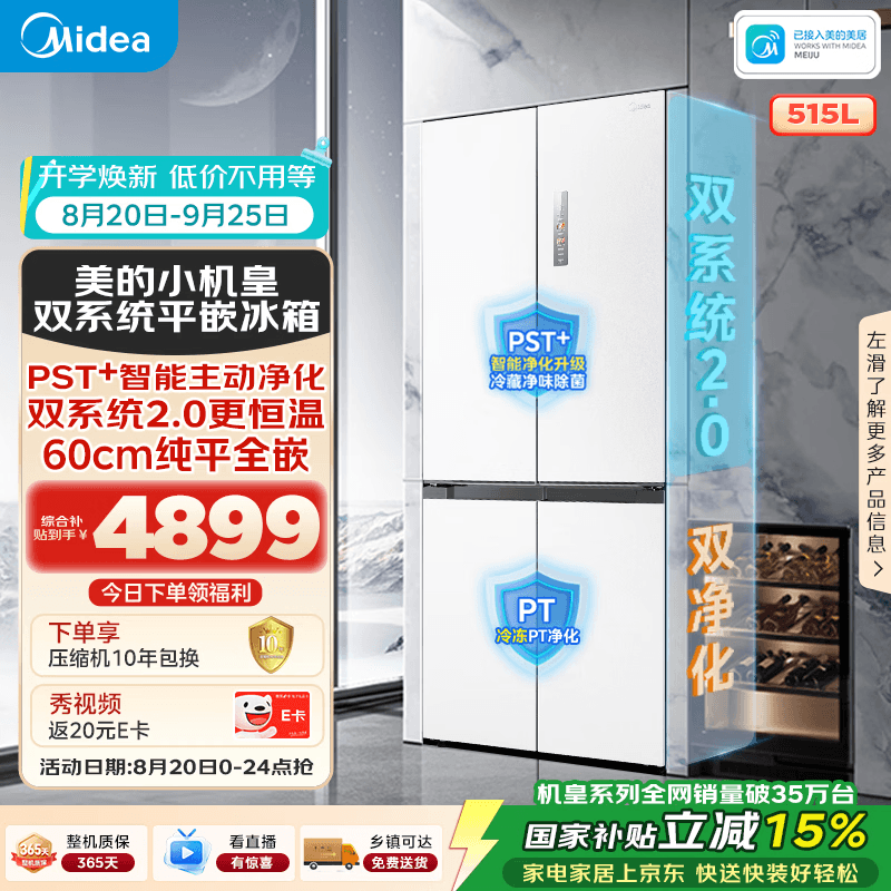 美的M60小机皇515升十字门冰箱超薄嵌入式双系统2.0大容量以旧换新MR-541WUSPZE国家补贴520姐妹 - 商品图1