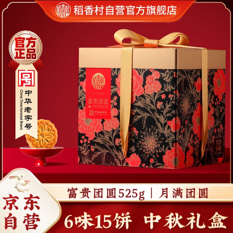 稻香村月饼礼盒 中秋大礼包富贵团圆525g - 商品图1