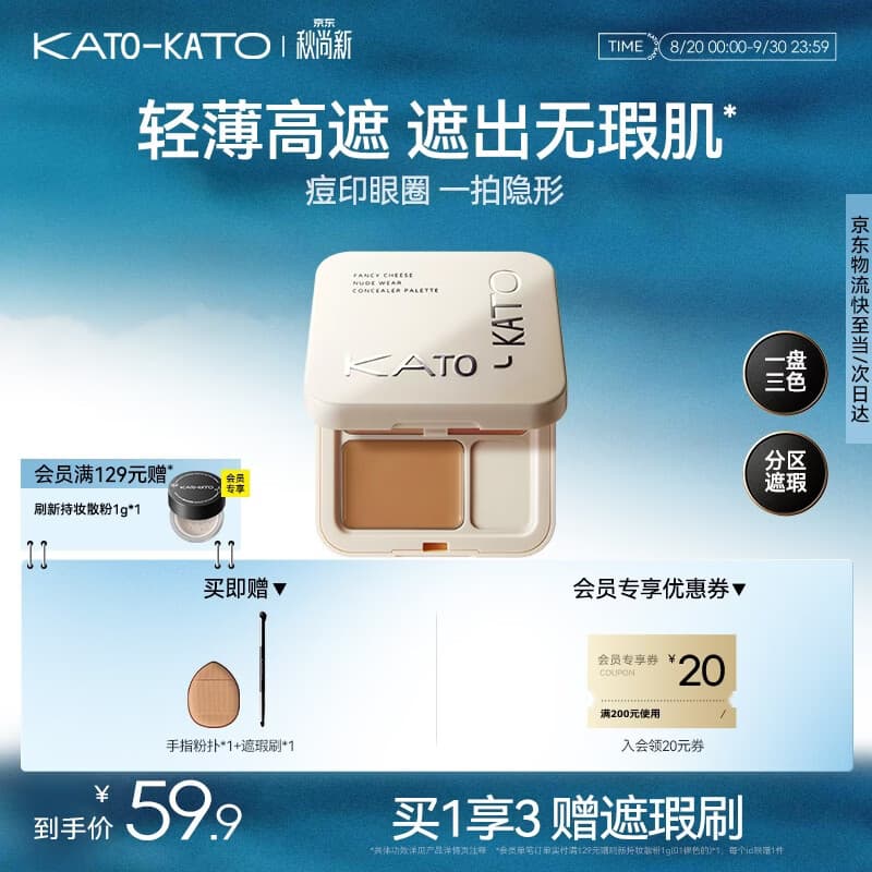 KATO-KATO三色遮瑕膏遮痘印修饰黑眼圈斑点雀斑修容提亮5g 生日礼物送女友 - 商品图1