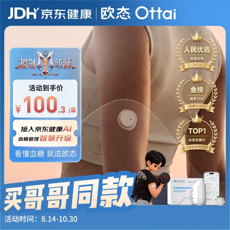 欧态【披荆斩棘的哥哥同款】京东定制款动态血糖仪免扎针监测仪1盒装 - 商品图1