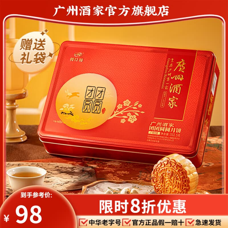 广州酒家月饼礼盒中华老字号广东中秋节礼品广式蛋黄白莲蓉双黄豆沙送礼Q 【镇店爆款】团团圆圆月饼礼盒532.5g(6饼3味) - 商品图1