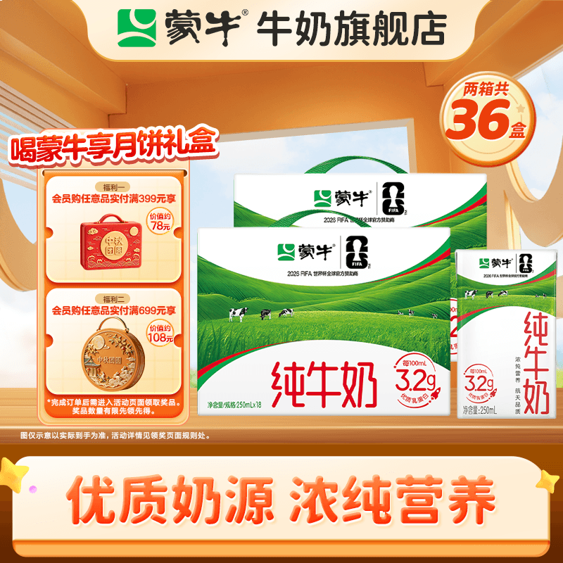蒙牛全脂纯牛奶营养美味送长辈礼盒装 【店铺爆款】250ml×18盒*2箱部分7月产 - 商品图1