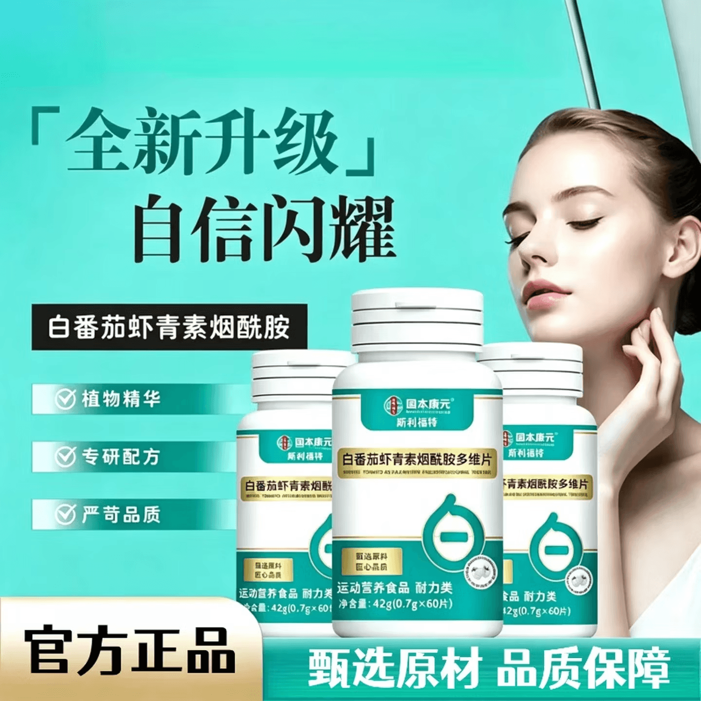 国本康元精选原材深萃提取匠心工艺白番茄虾青素多维片wyy 1瓶【科学配比日常养护】 - 商品图1