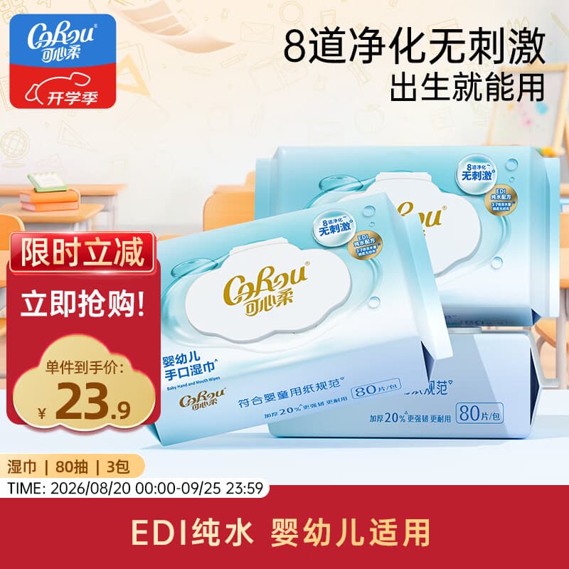 可心柔(COROU)湿巾 80抽3包 婴儿手口可用 EDI纯水带盖 加大加厚 - 商品图1