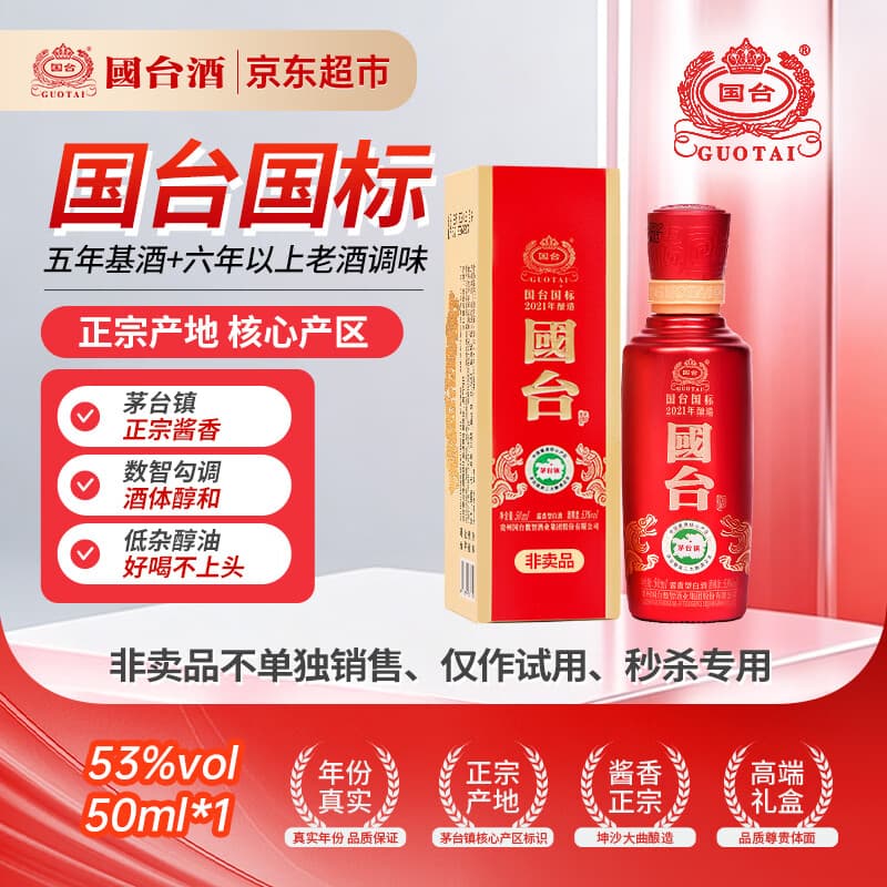 国台国标酒 2021年酿造 酱香型白酒 53度 50ml 单瓶装 - 商品图1