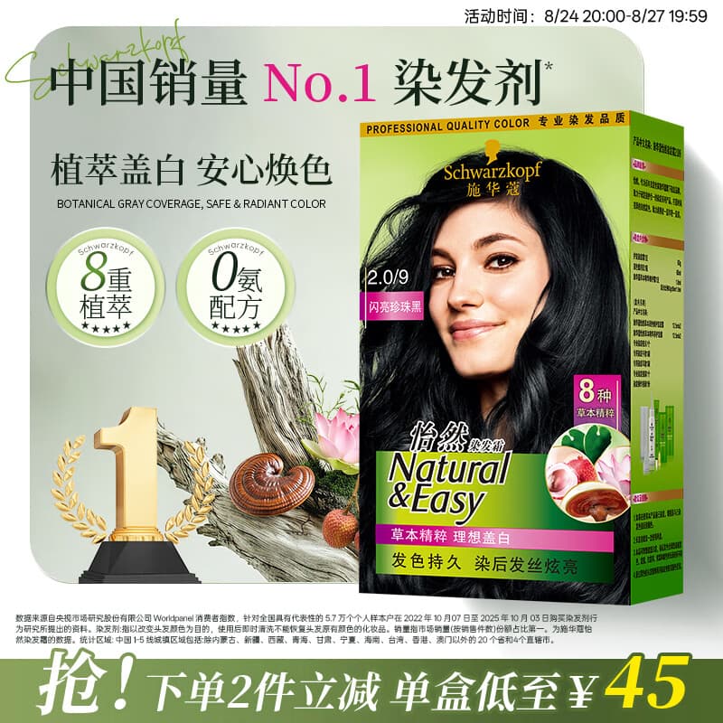 施华蔻(Schwarzkopf)怡然染发霜2.0/9闪亮珍珠黑 染发剂黑色一洗黑男女盖白热卖商品 - 商品图1