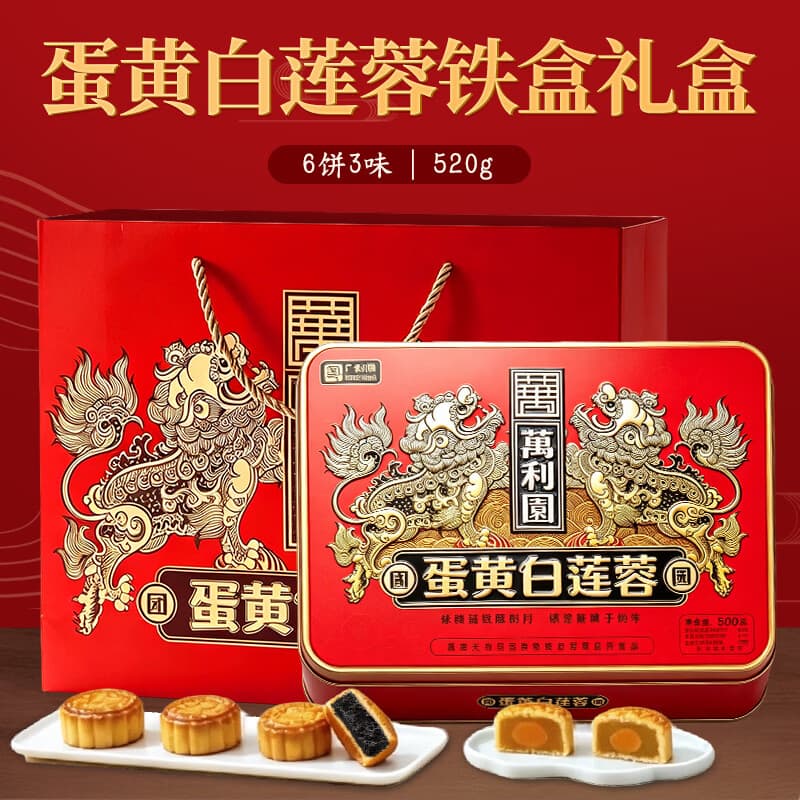 萬利園 月饼礼盒 蛋黄白莲蓉铁盒中秋送礼广式糕点礼品企业福利团购520g - 商品图1