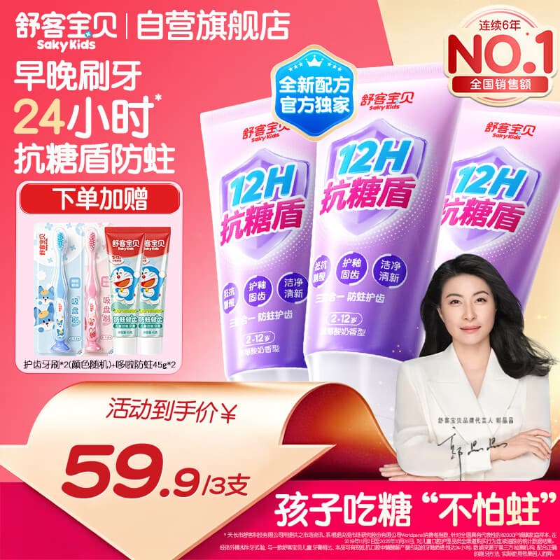 舒客宝贝(sakykids)牙膏抗糖防蛀青少年2-12岁含氟换牙期固齿护牙60g*3支装草莓味 - 商品图1