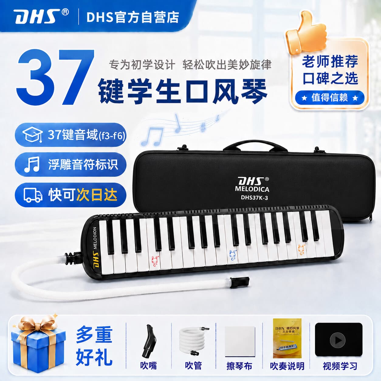 DHS课堂乐器37键DHS口风琴 黑色 EVA硬包 配吹管吹嘴吹奏说明 - 商品图1