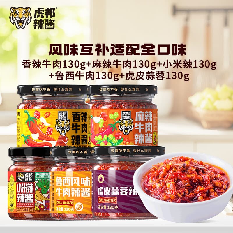 虎邦辣椒酱 鲁西风味牛肉辣椒酱下饭拌面网红调味酱牛肉酱 鲁西牛肉+香辣牛肉+蒜蓉+小米辣+麻辣牛肉130g*5 - 商品图1