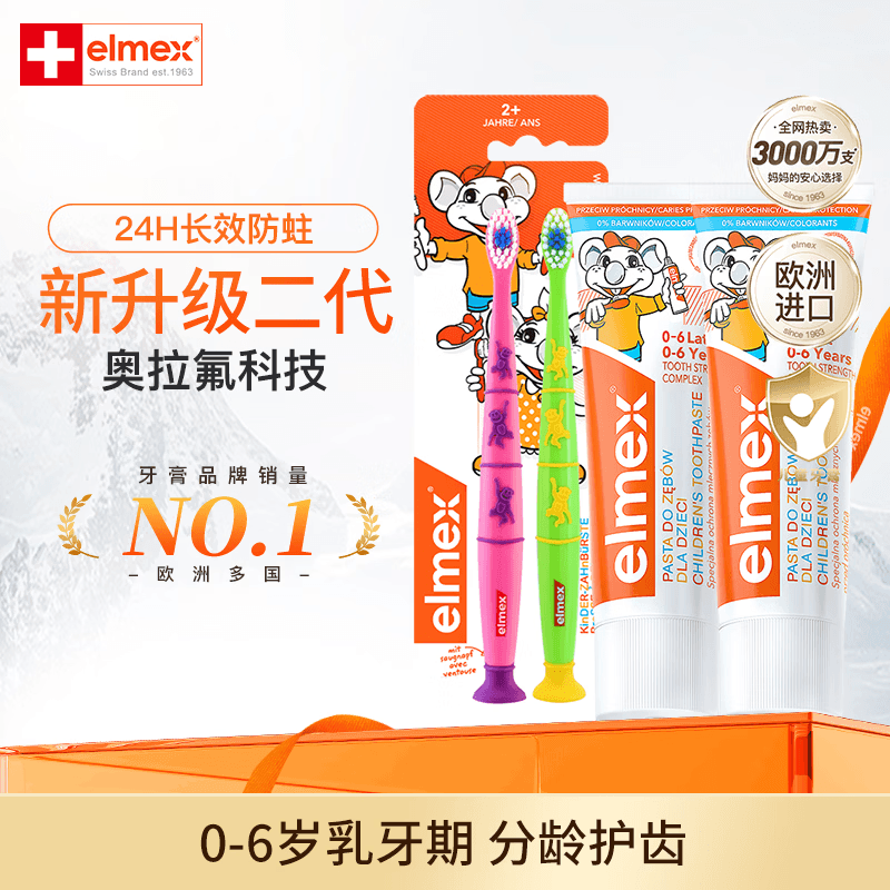 ELMEX艾美适瑞士进口0-6-12岁儿童防蛀牙膏温和安全漱口水 0-6岁儿童牙膏*2+牙刷2只装 - 商品图1