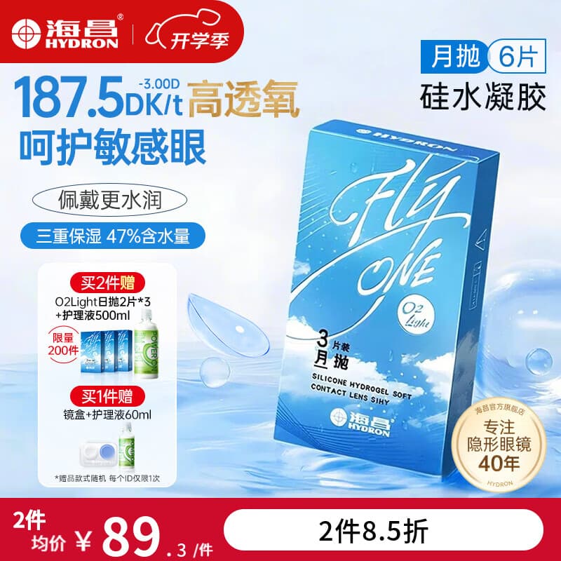 海昌【原装进口】高透氧硅水凝胶近视隐形眼镜月抛3/6片O2Light水润 6片(量贩季度轻囤装)【呵护敏感眼】 3片*2盒 250度 - 商品图1