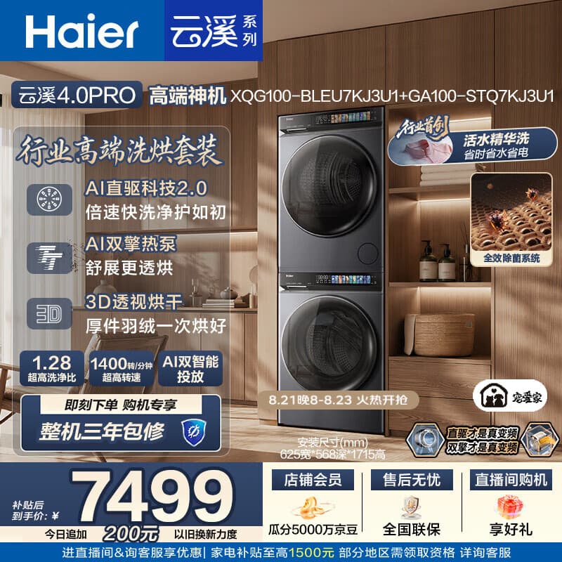 海尔(Haier)云溪4.0pro 洗烘套装 10KG 全自动直驱滚筒洗衣机+双擎热泵烘干机 XQG100-BLEU7KJ3U1 国补 何润东 - 商品图1