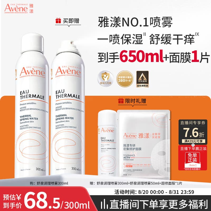 雅漾(Avene)舒泉保湿喷雾300ML 补水舒缓修护敏肌爽肤水护肤晒后湿敷换季礼物 - 商品图1