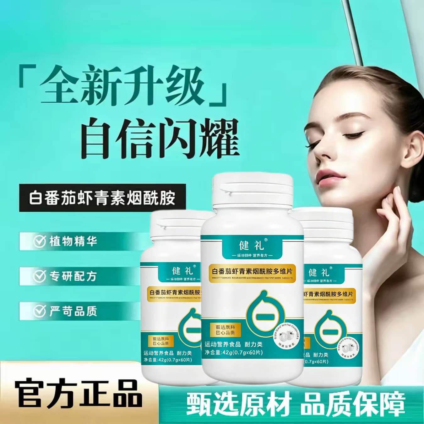 健礼D【全新升级】白番茄虾青素烟酰胺多维片健礼精选原材取cl 1瓶【科学配比 日常养护】 - 商品图1