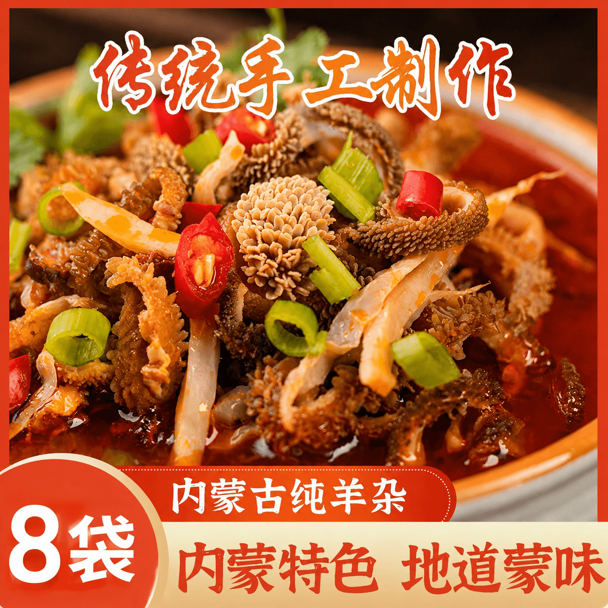 【到手8袋】正宗内蒙古草原羊杂熟食新鲜羊肚羊心羊杂即食 内蒙产地直发【原味8袋】新鲜羊杂手工制作 纯正内蒙羊杂【鲜香美味】口感劲道200g/袋 - 商品图1