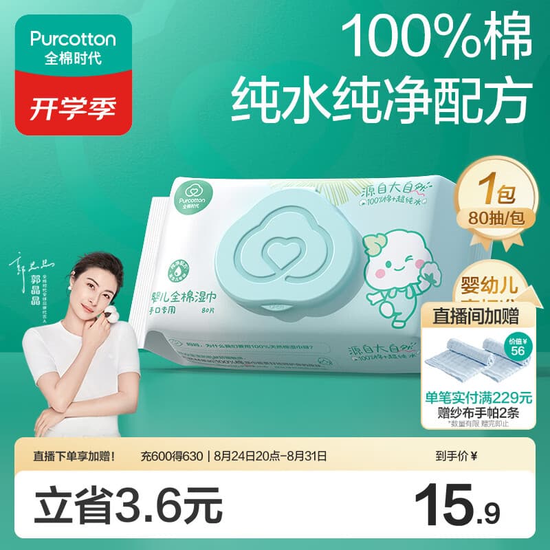 全棉时代(PurCotton)婴儿湿巾新生儿洗脸巾手口湿纸巾100%纯棉 80抽*1包 - 商品图1