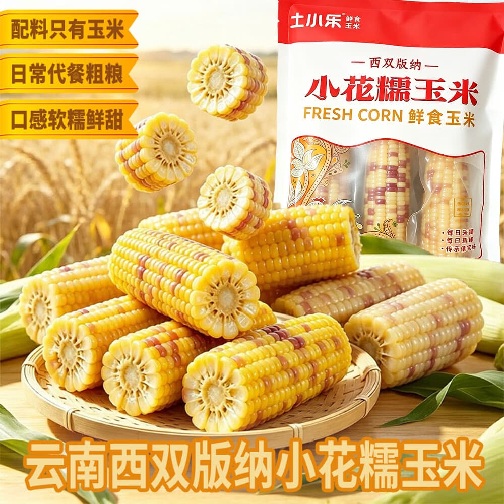 土小乐小花糯玉米软糯香甜即食早餐加热即食代餐 土小乐小花糯玉米500g*2袋 - 商品图1