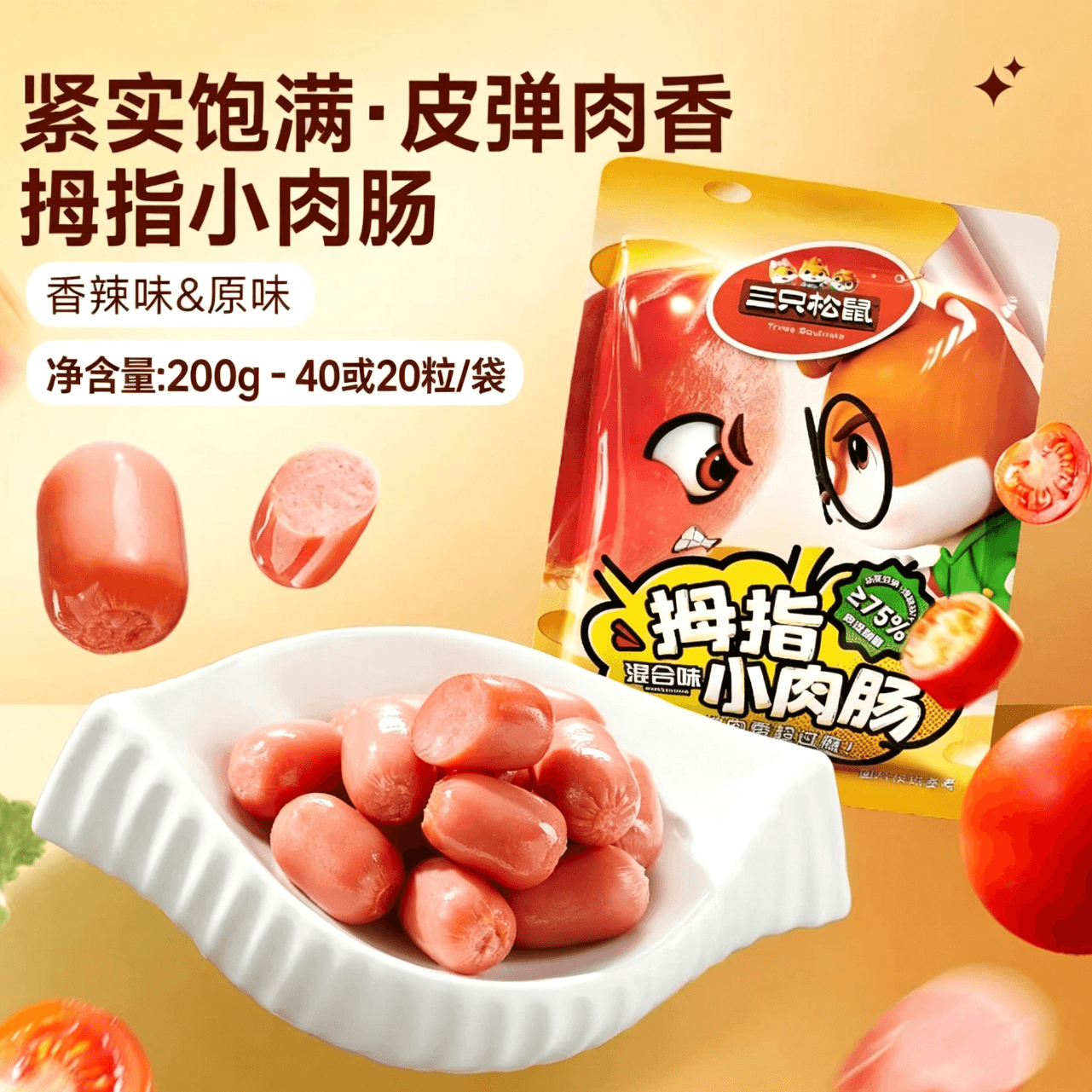 三只松鼠拇指肠小肉肠混合口味肉枣肠鸡肉解馋小香肠宿舍休闲零食小吃MJ 【40粒或20粒】拇指肠小肉肠200g - 商品图1