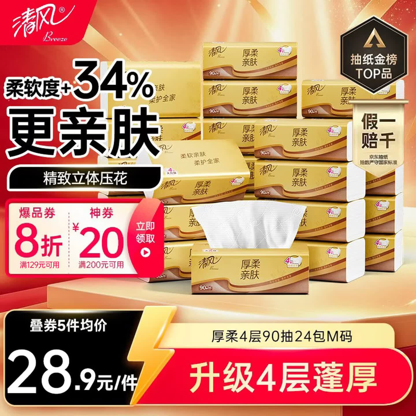 清风【李昀锐同款】抽纸 厚柔4层90抽24包M码 卫生纸巾餐巾纸 整箱装 - 商品图1