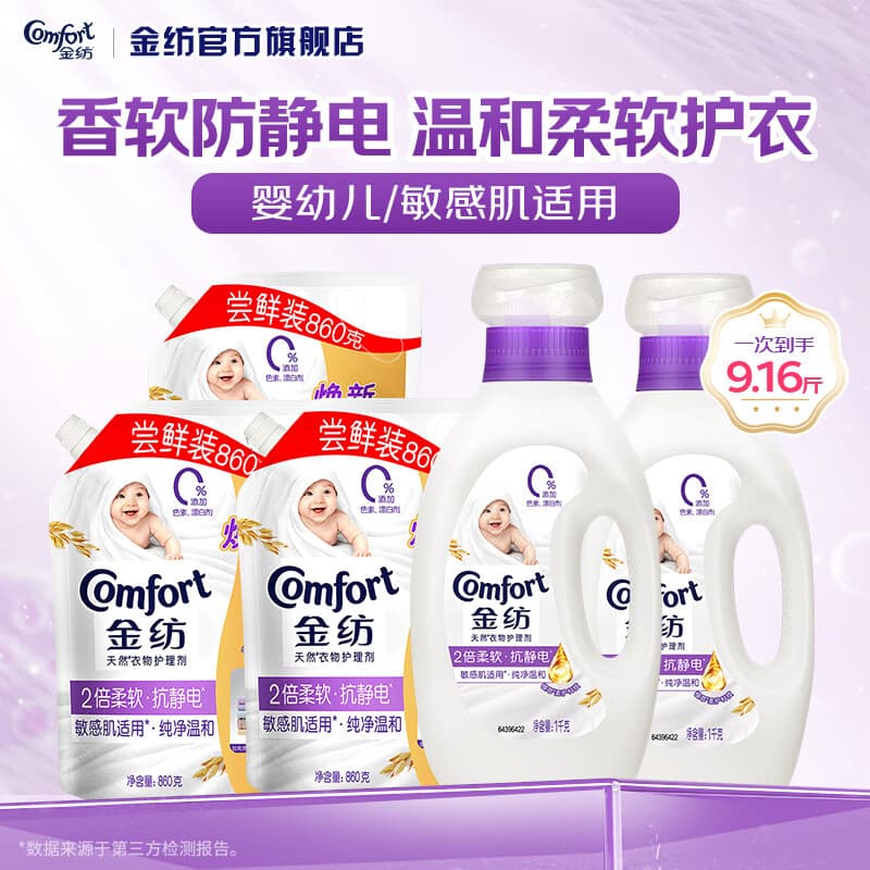金纺衣物柔顺剂调香大师香氛持久留香2倍防静电护理柔软剂补充装 【敏感肌安心 9.16斤】温和纯净1kg*2瓶+860g*3袋 - 商品图1