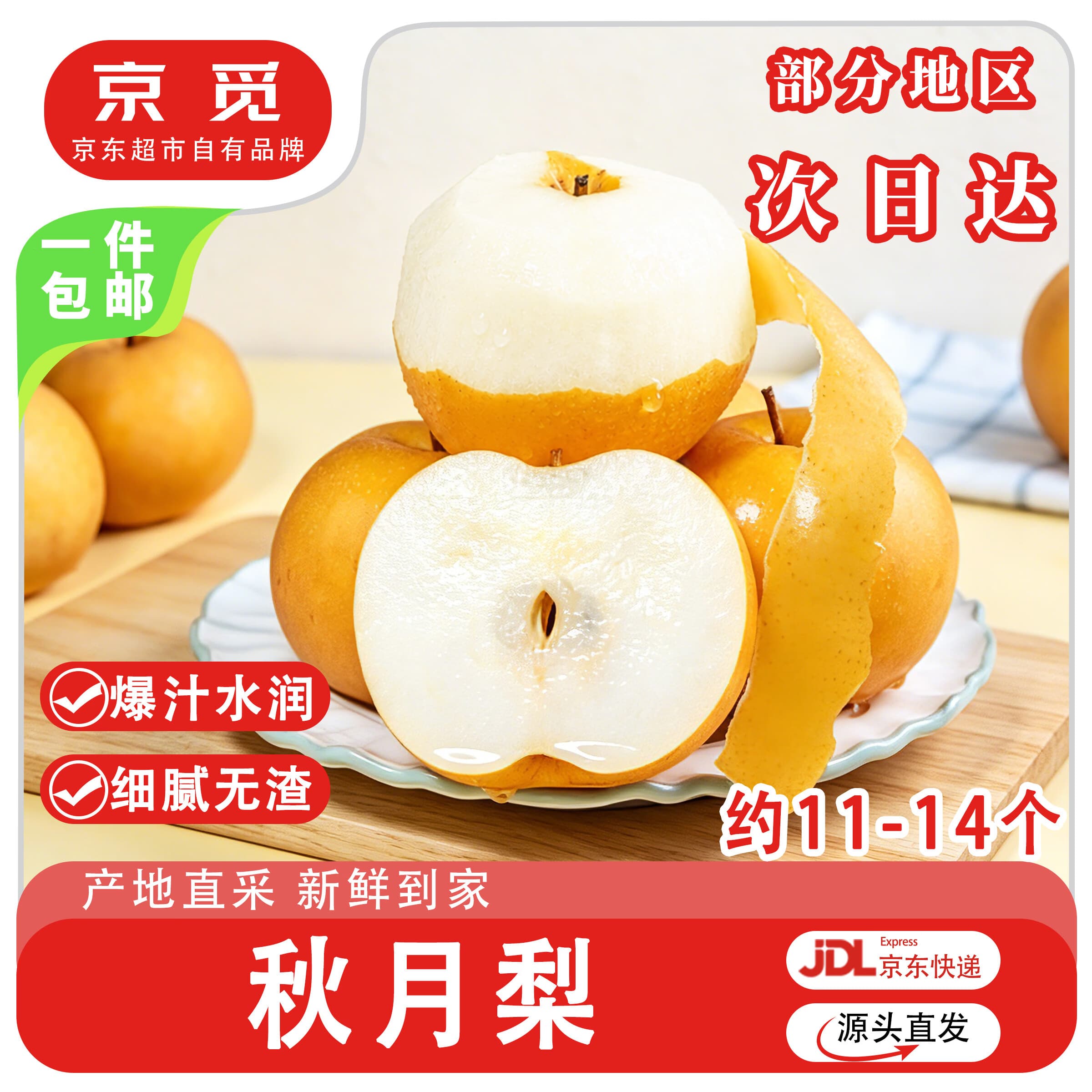 京觅山东烟台莱阳头茬秋月梨 净重8斤大果 单果300g+ 源头直发包邮 - 商品图1