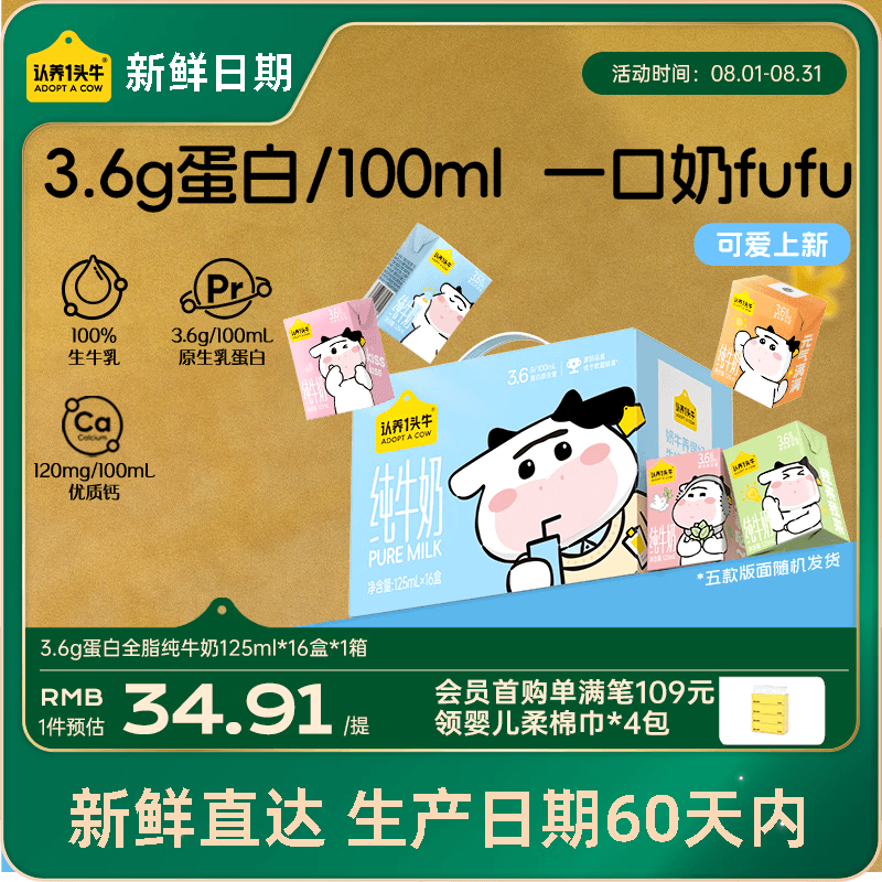认养一头牛【新鲜日期】3.6g蛋白纯牛奶125ml*16盒 牛奶整箱 可爱礼盒装 - 商品图1