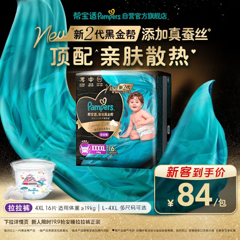 帮宝适添加真蚕丝新黑金帮拉拉裤4XL16婴儿尿不湿夏季超薄尿裤 - 商品图1