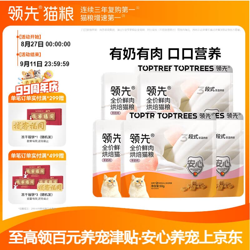 领先(Toptrees)低温烘焙猫粮成猫幼猫全价无谷羊奶鲜鸡肉高蛋白 烘焙猫粮250g(羊奶鸡) - 商品图1