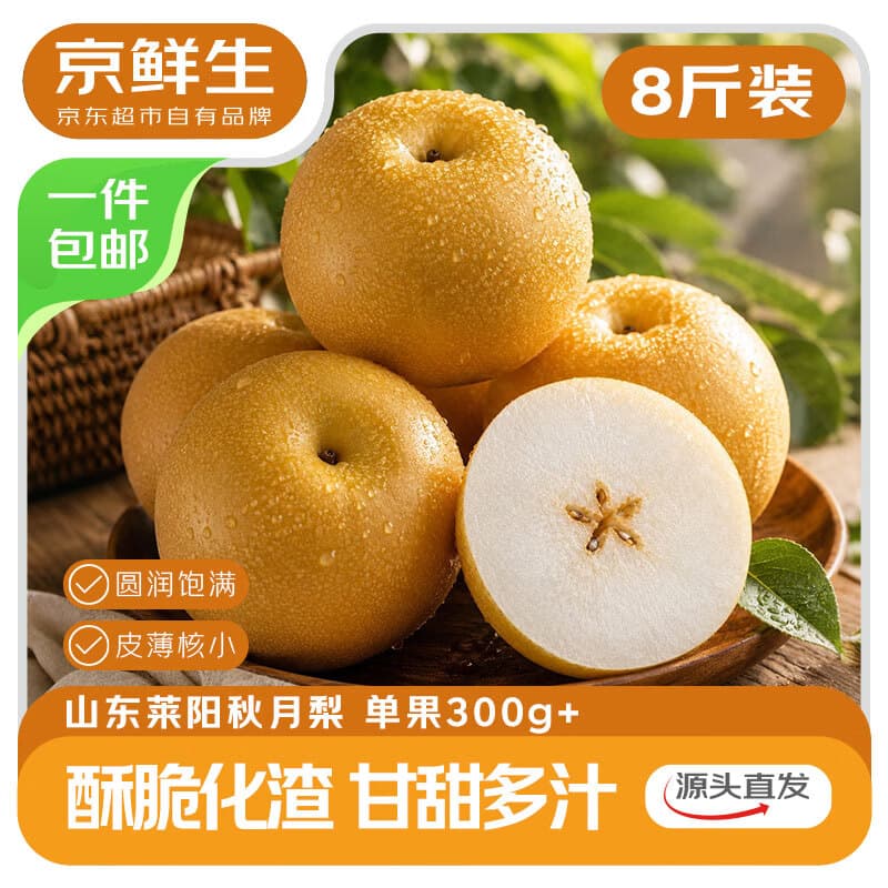 京鲜生山东莱阳秋月梨 净重8斤 单果300g+ 生鲜水果 源头直发 - 商品图1