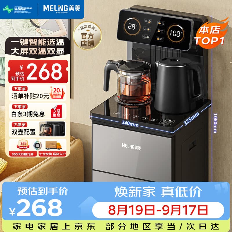 美菱(MeiLing)茶吧机 京菱系列 家用饮水机遥控智能【双温双显双出水口】下置水桶全自动立式泡茶机MY-C919 - 商品图1