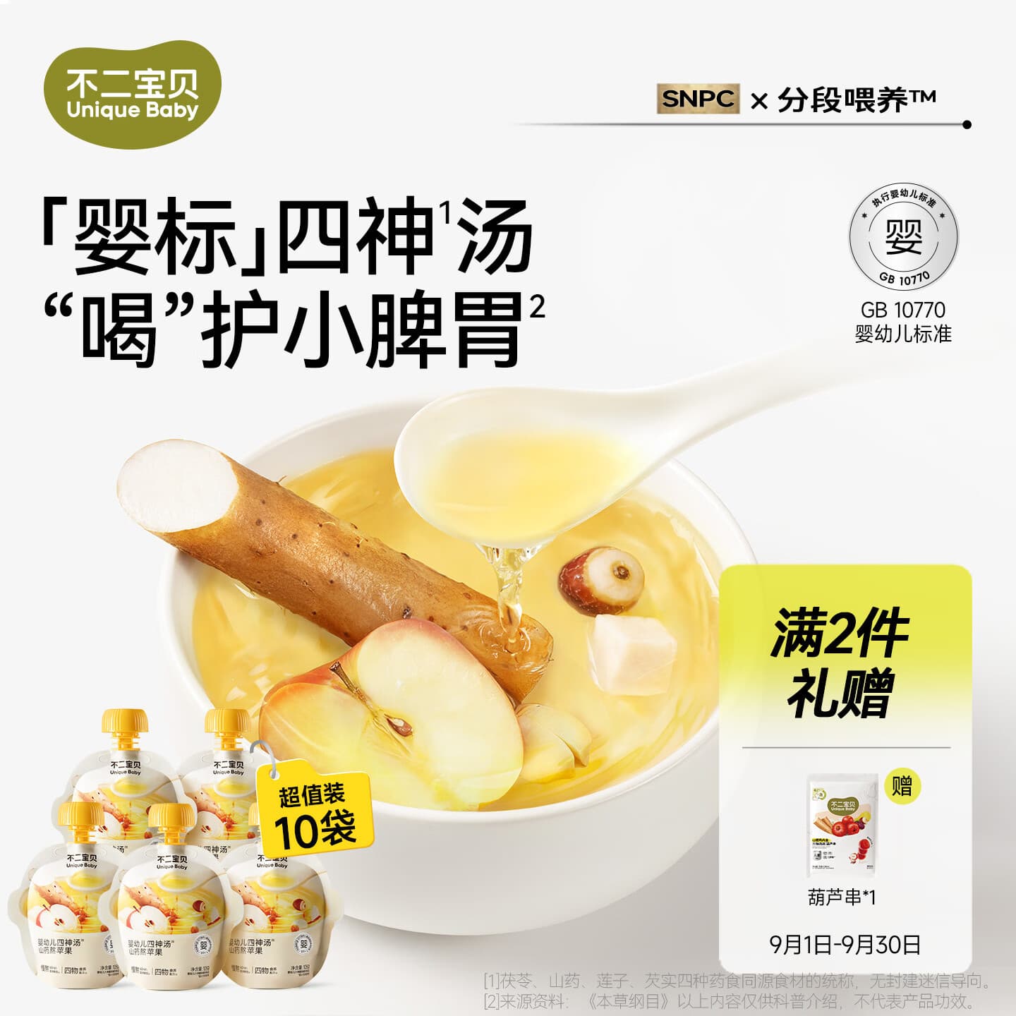 不二宝贝山药煮苹果水芡实茯苓6月+莲子婴儿童四神汤果汁饮料105g*10袋 - 商品图1