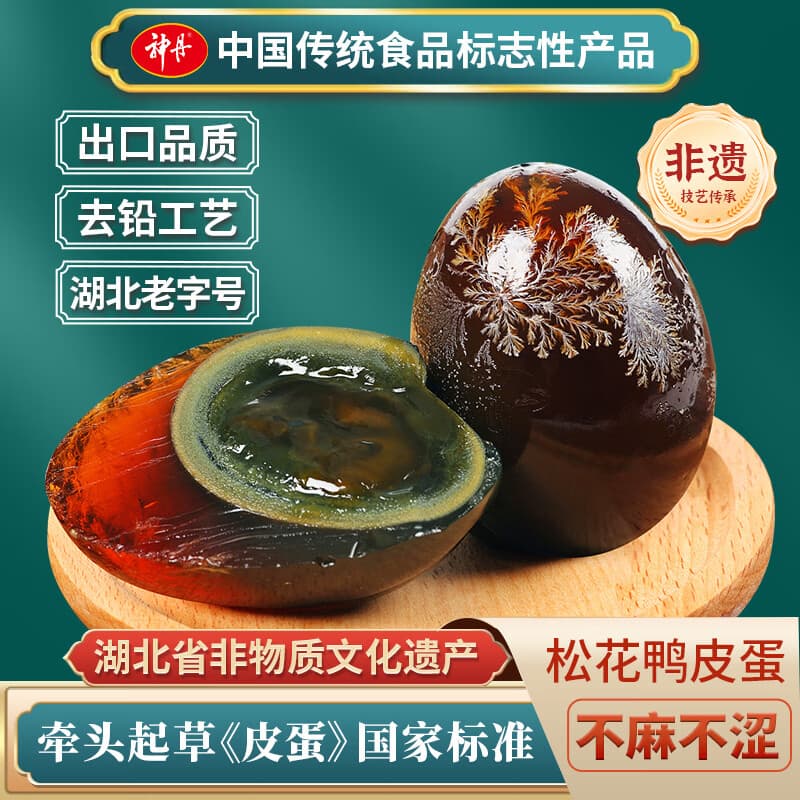 神丹松花皮蛋15枚*58g 溏心鸭皮蛋无铅工艺 湖北特产 - 商品图1