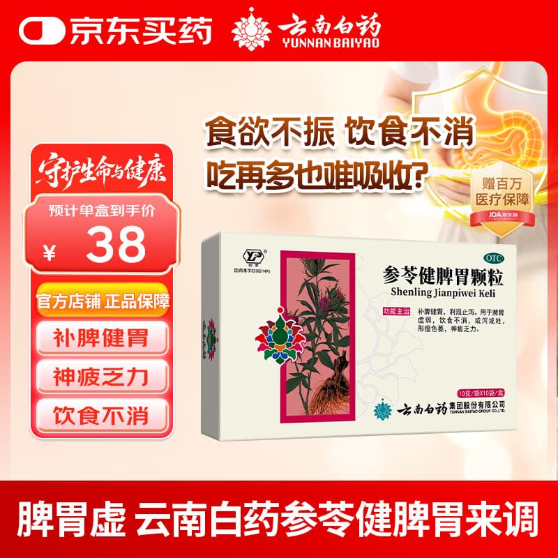 云南白药参苓健脾胃颗粒10g*10袋用于脾胃虚弱饮食不消或泻或吐形瘦色萎神疲乏力。 - 商品图1