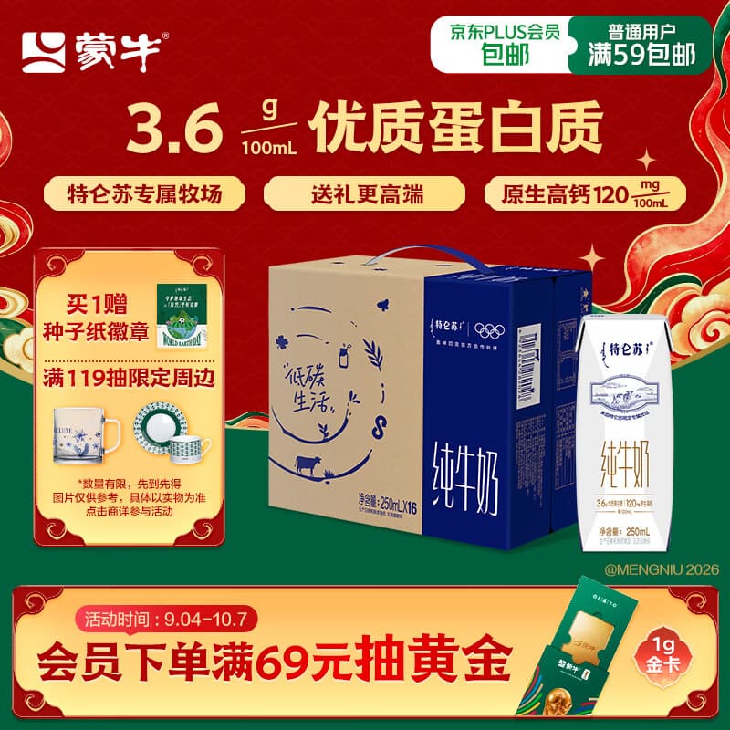 蒙牛【新鲜日期】特仑苏纯牛奶250ml*16盒 3.6g蛋白 中秋礼盒 - 商品图1