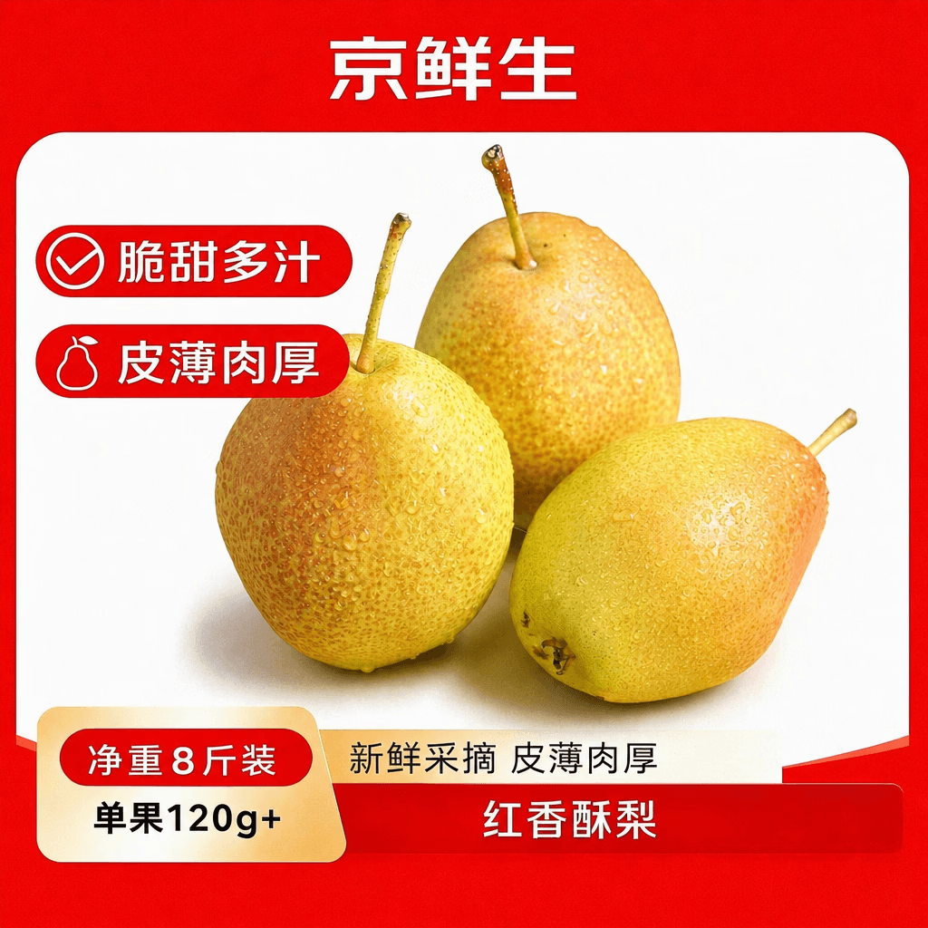 京鲜生红香酥梨净重8斤 单果120g+ 新鲜水果源头直发 - 商品图1