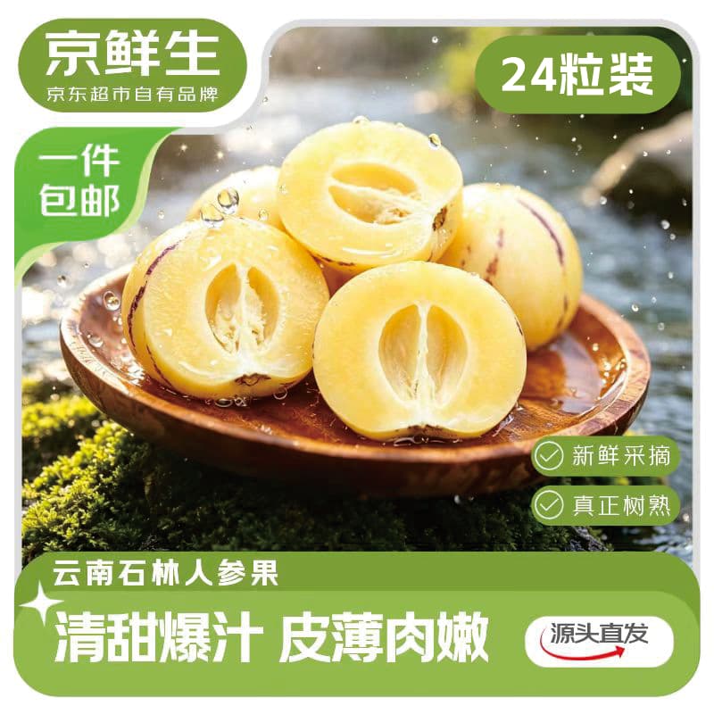 京鲜生【树上熟】云南石林精品人参果24粒装 单果50g+ 生鲜水果源头直发 - 商品图1