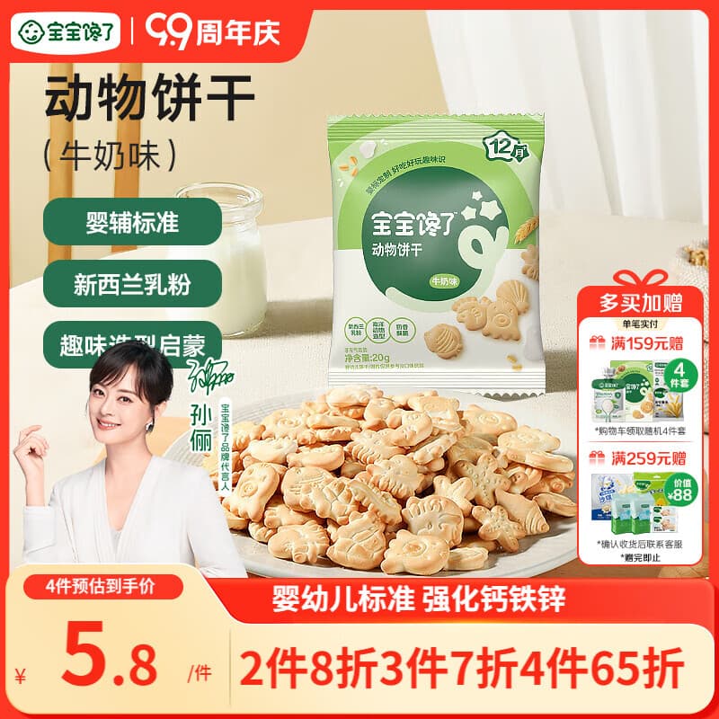 宝宝馋了婴幼儿动物饼干牛奶味20g无添加香精儿童饼干婴标零食强化钙铁锌 - 商品图1