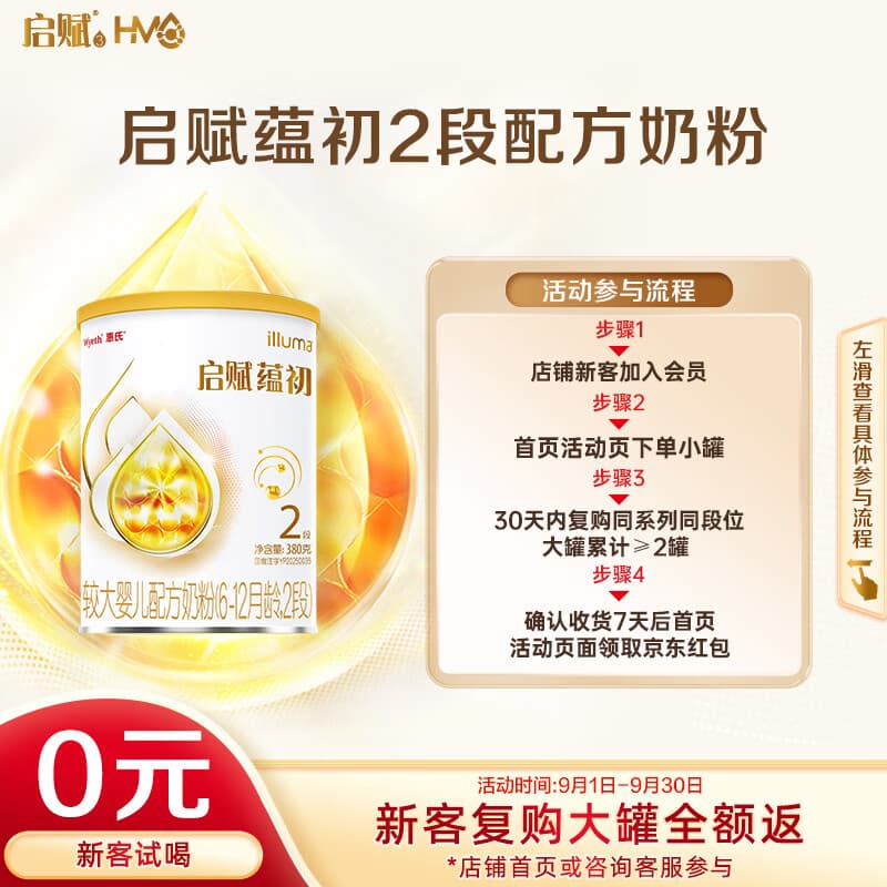 惠氏(Wyeth)【启赋蕴淳升级】蕴初2段国标顶配HMOA2奶源较大婴儿配方奶粉380g - 商品图1