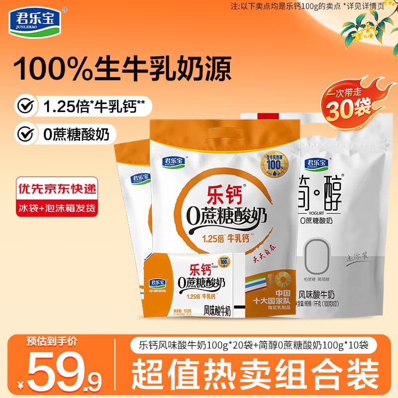 君乐宝 简醇 低温酸牛奶 0添加蔗糖 中国专利菌群 简醇100g*10袋+乐钙0蔗糖酸奶100g*20袋 - 商品图1