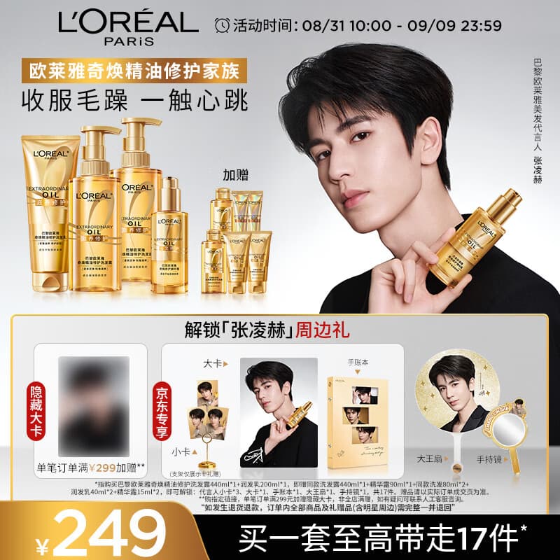 欧莱雅奇焕精油修护洗发440ml*2+护发200ml+精油霜90ml【张凌赫同款】 - 商品图1